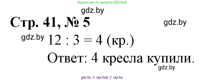 Математика, 3 класс Учебник, авторы: Муравьева Галина Леонидовна, Урбан Мария Анатольевна, издательство Национальный институт образования, Минск, 2021, оранжевого цвета, Часть 1, страница 41, номер 5, Решение 3