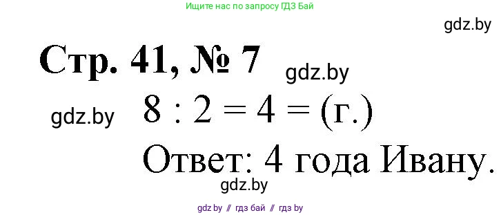 Математика, 3 класс Учебник, авторы: Муравьева Галина Леонидовна, Урбан Мария Анатольевна, издательство Национальный институт образования, Минск, 2021, оранжевого цвета, Часть 1, страница 41, номер 7, Решение 3