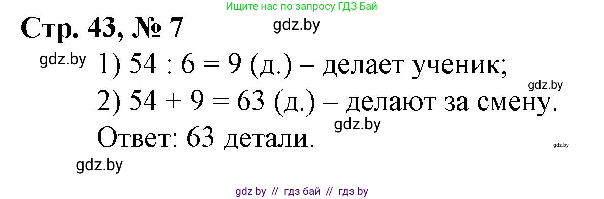 Математика, 3 класс Учебник, авторы: Муравьева Галина Леонидовна, Урбан Мария Анатольевна, издательство Национальный институт образования, Минск, 2021, оранжевого цвета, Часть 1, страница 43, номер 7, Решение 3