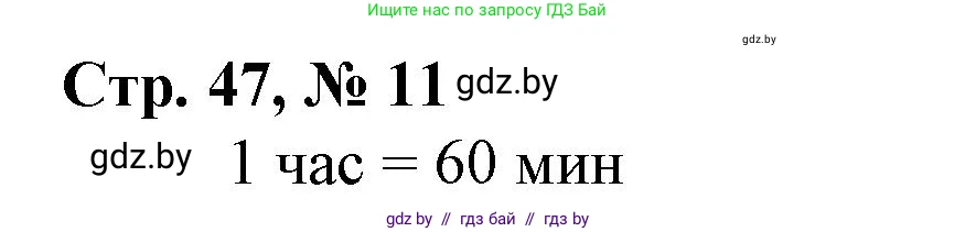 Математика, 3 класс Учебник, авторы: Муравьева Галина Леонидовна, Урбан Мария Анатольевна, издательство Национальный институт образования, Минск, 2021, оранжевого цвета, Часть 1, страница 47, номер 11, Решение 3