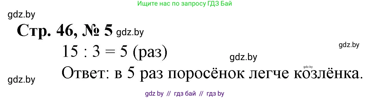 Математика, 3 класс Учебник, авторы: Муравьева Галина Леонидовна, Урбан Мария Анатольевна, издательство Национальный институт образования, Минск, 2021, оранжевого цвета, Часть 1, страница 46, номер 5, Решение 3