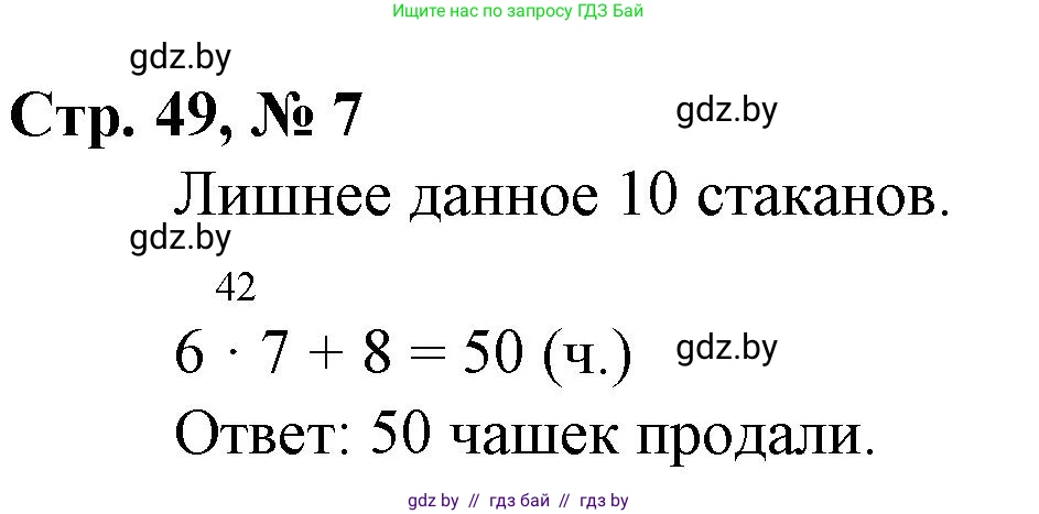 Математика, 3 класс Учебник, авторы: Муравьева Галина Леонидовна, Урбан Мария Анатольевна, издательство Национальный институт образования, Минск, 2021, оранжевого цвета, Часть 1, страница 49, номер 7, Решение 3