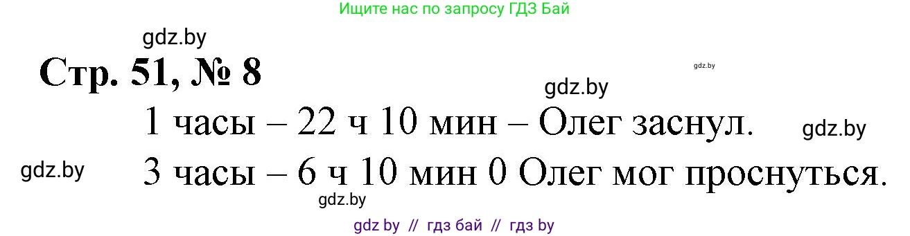 Математика, 3 класс Учебник, авторы: Муравьева Галина Леонидовна, Урбан Мария Анатольевна, издательство Национальный институт образования, Минск, 2021, оранжевого цвета, Часть 1, страница 51, номер 8, Решение 3