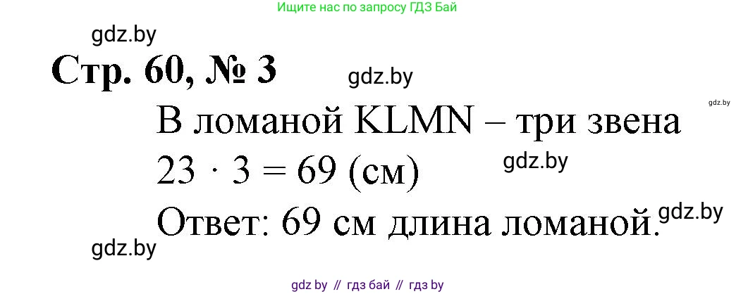 Математика, 3 класс Учебник, авторы: Муравьева Галина Леонидовна, Урбан Мария Анатольевна, издательство Национальный институт образования, Минск, 2021, оранжевого цвета, Часть 1, страница 60, номер 3, Решение 3