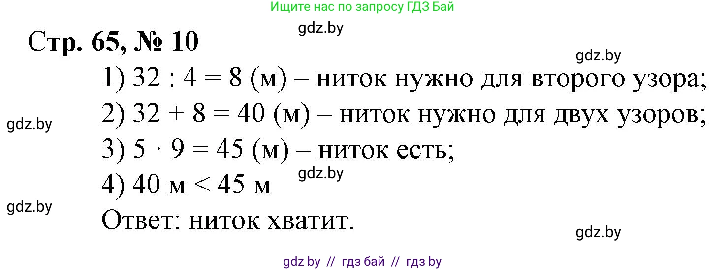 Математика, 3 класс Учебник, авторы: Муравьева Галина Леонидовна, Урбан Мария Анатольевна, издательство Национальный институт образования, Минск, 2021, оранжевого цвета, Часть 1, страница 65, номер 10, Решение 3