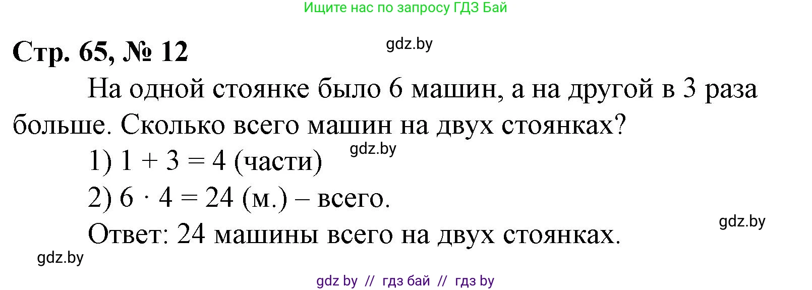 Математика, 3 класс Учебник, авторы: Муравьева Галина Леонидовна, Урбан Мария Анатольевна, издательство Национальный институт образования, Минск, 2021, оранжевого цвета, Часть 1, страница 65, номер 12, Решение 3