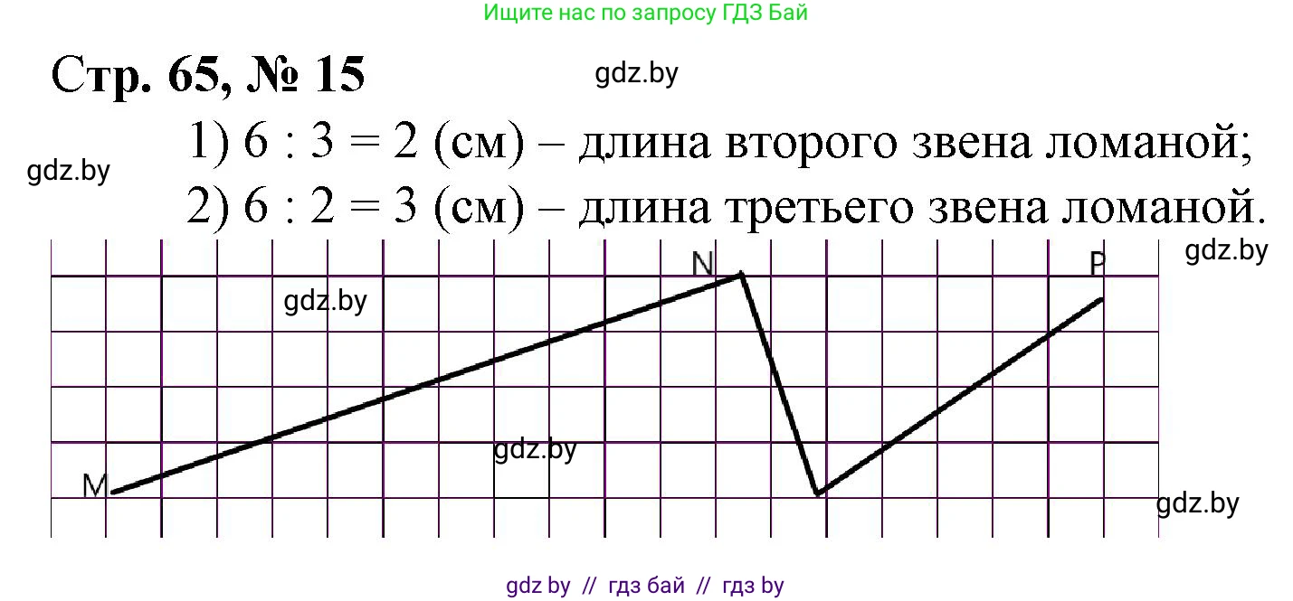 Математика, 3 класс Учебник, авторы: Муравьева Галина Леонидовна, Урбан Мария Анатольевна, издательство Национальный институт образования, Минск, 2021, оранжевого цвета, Часть 1, страница 65, номер 15, Решение 3