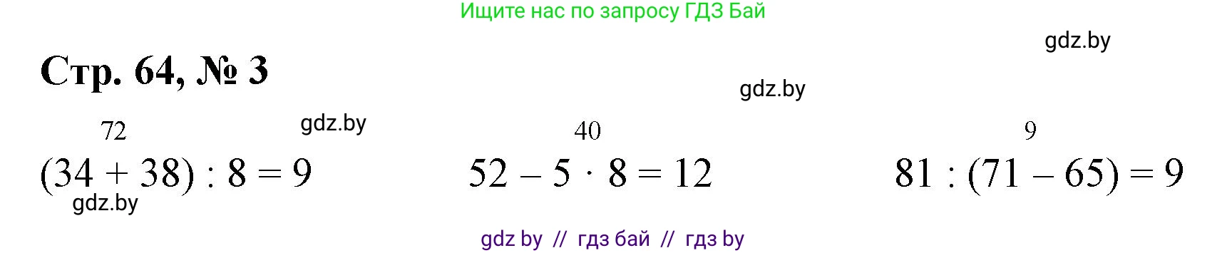Математика, 3 класс Учебник, авторы: Муравьева Галина Леонидовна, Урбан Мария Анатольевна, издательство Национальный институт образования, Минск, 2021, оранжевого цвета, Часть 1, страница 64, номер 3, Решение 3