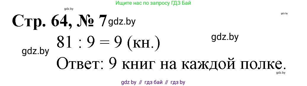 Математика, 3 класс Учебник, авторы: Муравьева Галина Леонидовна, Урбан Мария Анатольевна, издательство Национальный институт образования, Минск, 2021, оранжевого цвета, Часть 1, страница 64, номер 7, Решение 3