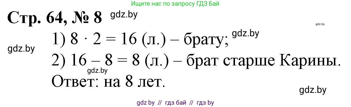 Математика, 3 класс Учебник, авторы: Муравьева Галина Леонидовна, Урбан Мария Анатольевна, издательство Национальный институт образования, Минск, 2021, оранжевого цвета, Часть 1, страница 64, номер 8, Решение 3