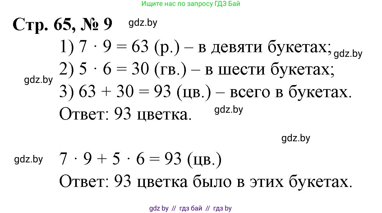 Математика, 3 класс Учебник, авторы: Муравьева Галина Леонидовна, Урбан Мария Анатольевна, издательство Национальный институт образования, Минск, 2021, оранжевого цвета, Часть 1, страница 65, номер 9, Решение 3