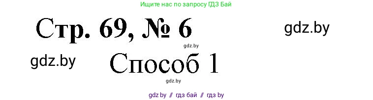 Математика, 3 класс Учебник, авторы: Муравьева Галина Леонидовна, Урбан Мария Анатольевна, издательство Национальный институт образования, Минск, 2021, оранжевого цвета, Часть 1, страница 69, номер 6, Решение 3