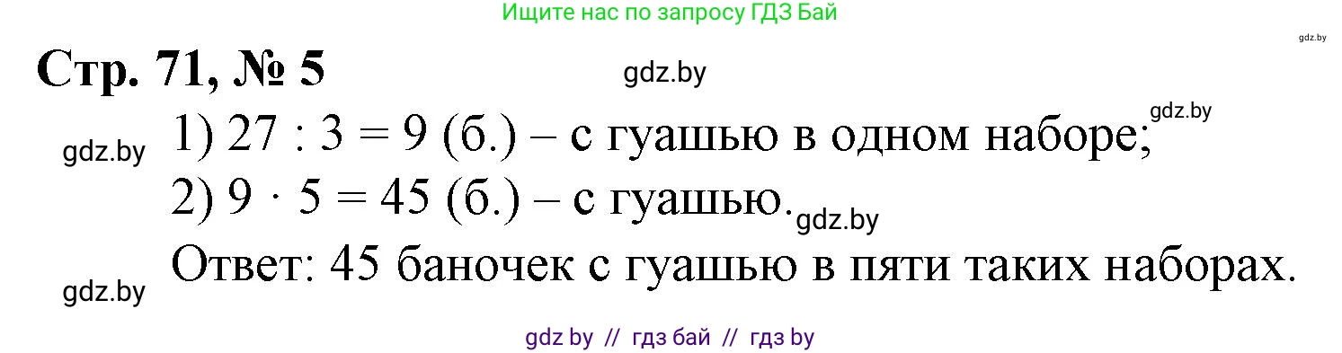 Математика, 3 класс Учебник, авторы: Муравьева Галина Леонидовна, Урбан Мария Анатольевна, издательство Национальный институт образования, Минск, 2021, оранжевого цвета, Часть 1, страница 71, номер 5, Решение 3