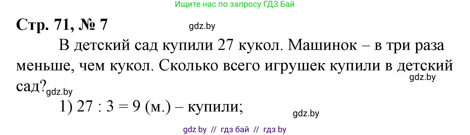 Математика, 3 класс Учебник, авторы: Муравьева Галина Леонидовна, Урбан Мария Анатольевна, издательство Национальный институт образования, Минск, 2021, оранжевого цвета, Часть 1, страница 71, номер 7, Решение 3