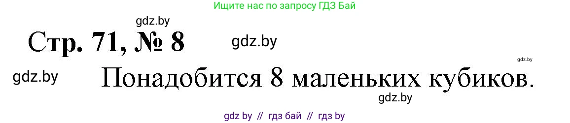 Математика, 3 класс Учебник, авторы: Муравьева Галина Леонидовна, Урбан Мария Анатольевна, издательство Национальный институт образования, Минск, 2021, оранжевого цвета, Часть 1, страница 71, номер 8, Решение 3