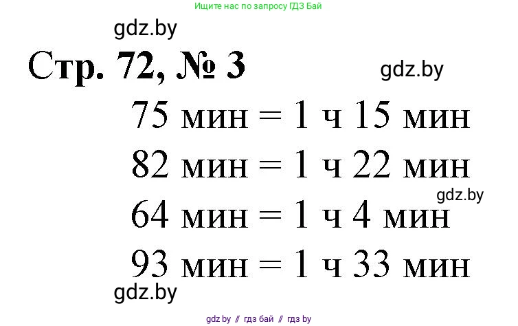 Математика, 3 класс Учебник, авторы: Муравьева Галина Леонидовна, Урбан Мария Анатольевна, издательство Национальный институт образования, Минск, 2021, оранжевого цвета, Часть 1, страница 72, номер 3, Решение 3