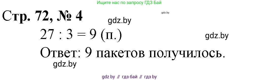 Математика, 3 класс Учебник, авторы: Муравьева Галина Леонидовна, Урбан Мария Анатольевна, издательство Национальный институт образования, Минск, 2021, оранжевого цвета, Часть 1, страница 72, номер 4, Решение 3