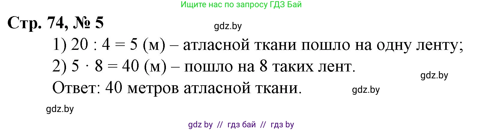 Математика, 3 класс Учебник, авторы: Муравьева Галина Леонидовна, Урбан Мария Анатольевна, издательство Национальный институт образования, Минск, 2021, оранжевого цвета, Часть 1, страница 74, номер 5, Решение 3