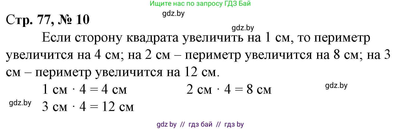Математика, 3 класс Учебник, авторы: Муравьева Галина Леонидовна, Урбан Мария Анатольевна, издательство Национальный институт образования, Минск, 2021, оранжевого цвета, Часть 1, страница 77, номер 10, Решение 3