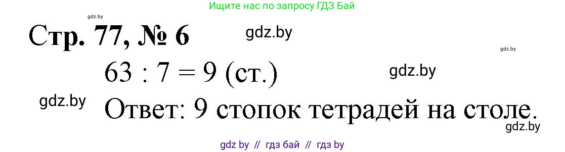 Математика, 3 класс Учебник, авторы: Муравьева Галина Леонидовна, Урбан Мария Анатольевна, издательство Национальный институт образования, Минск, 2021, оранжевого цвета, Часть 1, страница 77, номер 6, Решение 3