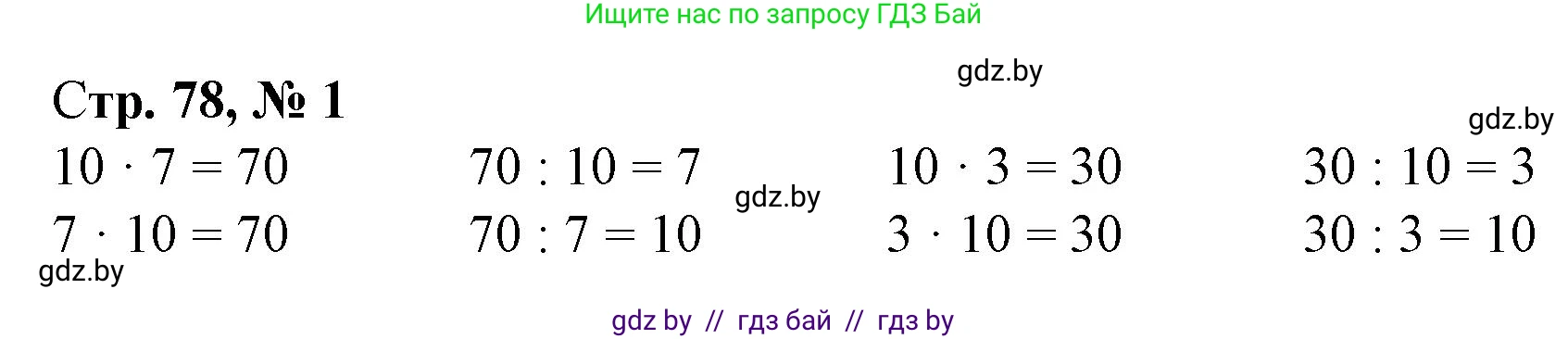 Математика, 3 класс Учебник, авторы: Муравьева Галина Леонидовна, Урбан Мария Анатольевна, издательство Национальный институт образования, Минск, 2021, оранжевого цвета, Часть 1, страница 78, номер 1, Решение 3
