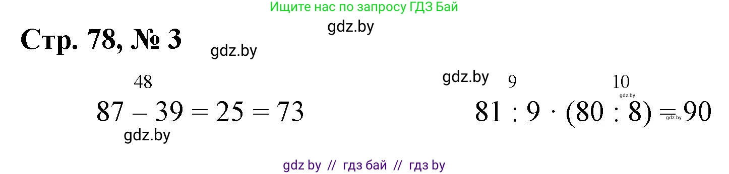 Математика, 3 класс Учебник, авторы: Муравьева Галина Леонидовна, Урбан Мария Анатольевна, издательство Национальный институт образования, Минск, 2021, оранжевого цвета, Часть 1, страница 78, номер 3, Решение 3