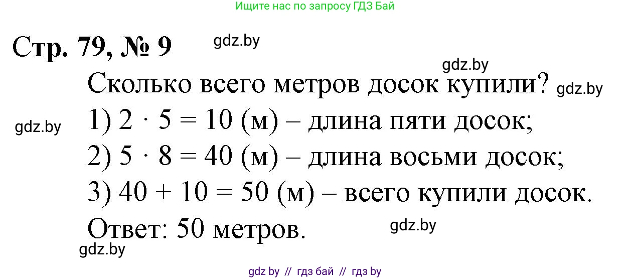 Математика, 3 класс Учебник, авторы: Муравьева Галина Леонидовна, Урбан Мария Анатольевна, издательство Национальный институт образования, Минск, 2021, оранжевого цвета, Часть 1, страница 79, номер 9, Решение 3