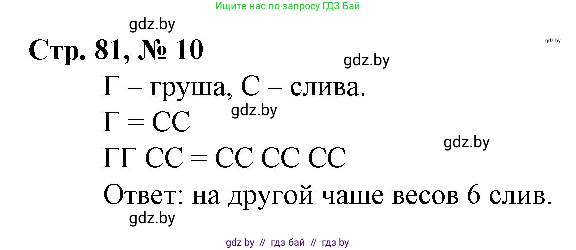 Математика, 3 класс Учебник, авторы: Муравьева Галина Леонидовна, Урбан Мария Анатольевна, издательство Национальный институт образования, Минск, 2021, оранжевого цвета, Часть 1, страница 81, номер 10, Решение 3