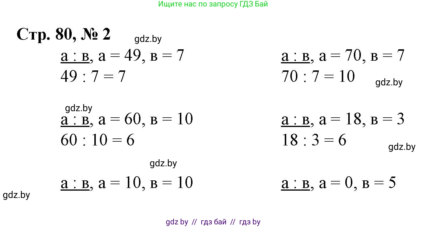 Математика, 3 класс Учебник, авторы: Муравьева Галина Леонидовна, Урбан Мария Анатольевна, издательство Национальный институт образования, Минск, 2021, оранжевого цвета, Часть 1, страница 80, номер 2, Решение 3