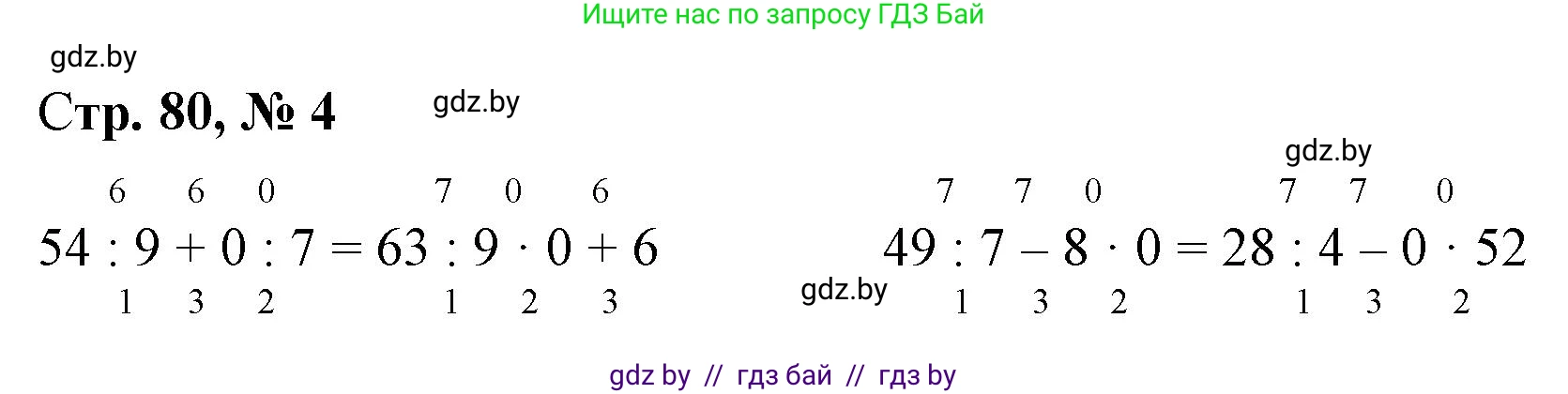 Математика, 3 класс Учебник, авторы: Муравьева Галина Леонидовна, Урбан Мария Анатольевна, издательство Национальный институт образования, Минск, 2021, оранжевого цвета, Часть 1, страница 80, номер 4, Решение 3
