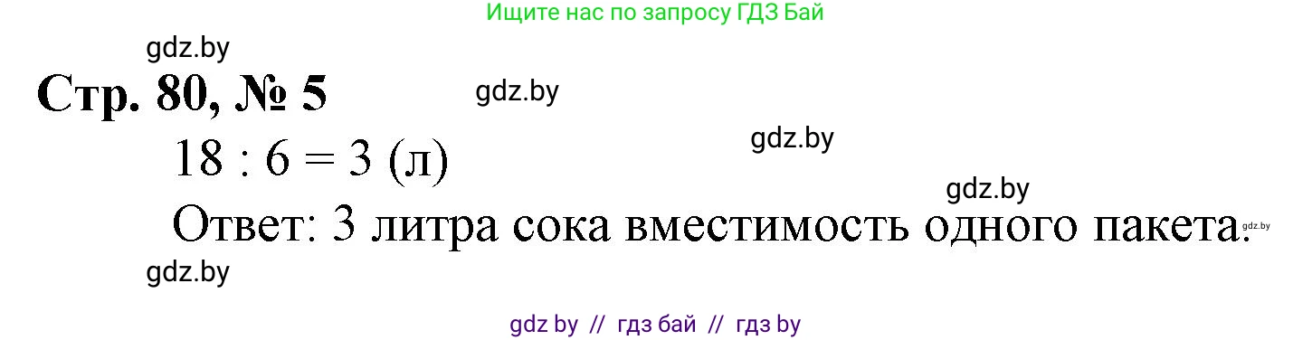 Математика, 3 класс Учебник, авторы: Муравьева Галина Леонидовна, Урбан Мария Анатольевна, издательство Национальный институт образования, Минск, 2021, оранжевого цвета, Часть 1, страница 80, номер 5, Решение 3
