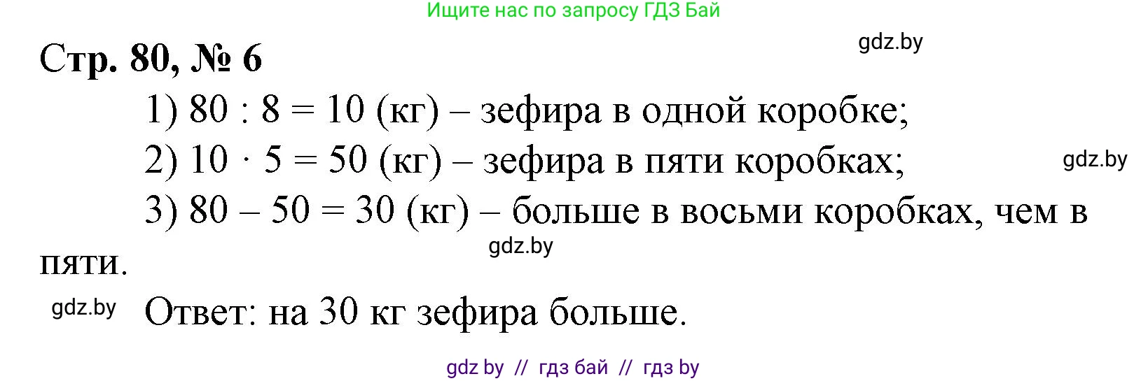 Математика, 3 класс Учебник, авторы: Муравьева Галина Леонидовна, Урбан Мария Анатольевна, издательство Национальный институт образования, Минск, 2021, оранжевого цвета, Часть 1, страница 80, номер 6, Решение 3