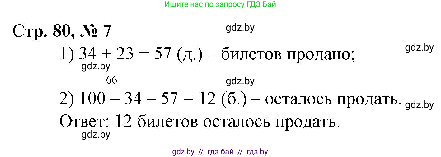 Математика, 3 класс Учебник, авторы: Муравьева Галина Леонидовна, Урбан Мария Анатольевна, издательство Национальный институт образования, Минск, 2021, оранжевого цвета, Часть 1, страница 80, номер 7, Решение 3
