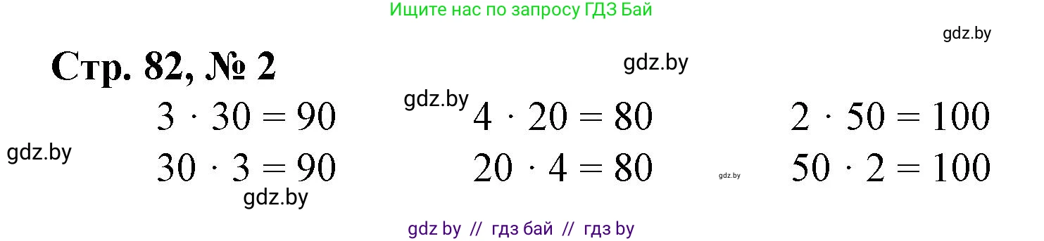 Математика, 3 класс Учебник, авторы: Муравьева Галина Леонидовна, Урбан Мария Анатольевна, издательство Национальный институт образования, Минск, 2021, оранжевого цвета, Часть 1, страница 82, номер 2, Решение 3