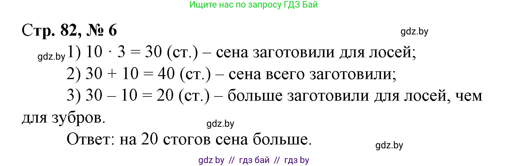 Математика, 3 класс Учебник, авторы: Муравьева Галина Леонидовна, Урбан Мария Анатольевна, издательство Национальный институт образования, Минск, 2021, оранжевого цвета, Часть 1, страница 82, номер 6, Решение 3