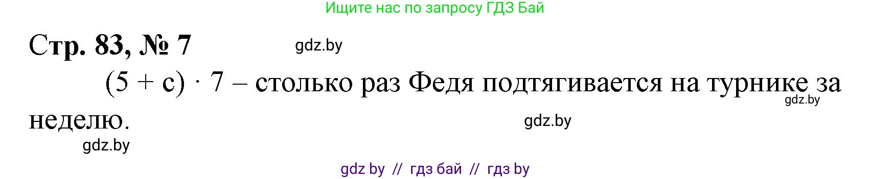 Математика, 3 класс Учебник, авторы: Муравьева Галина Леонидовна, Урбан Мария Анатольевна, издательство Национальный институт образования, Минск, 2021, оранжевого цвета, Часть 1, страница 83, номер 7, Решение 3