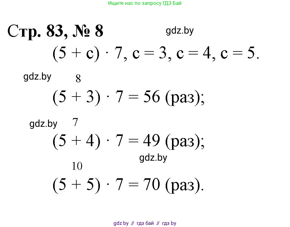 Математика, 3 класс Учебник, авторы: Муравьева Галина Леонидовна, Урбан Мария Анатольевна, издательство Национальный институт образования, Минск, 2021, оранжевого цвета, Часть 1, страница 83, номер 8, Решение 3