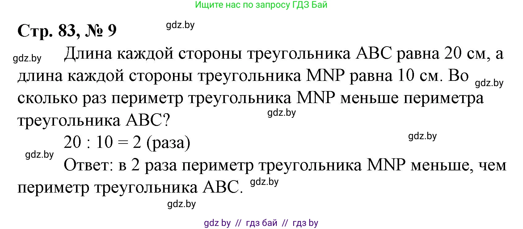 Математика, 3 класс Учебник, авторы: Муравьева Галина Леонидовна, Урбан Мария Анатольевна, издательство Национальный институт образования, Минск, 2021, оранжевого цвета, Часть 1, страница 83, номер 9, Решение 3