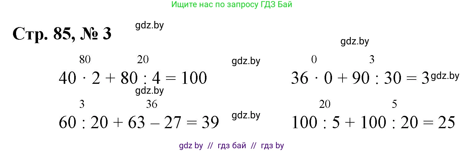 Математика, 3 класс Учебник, авторы: Муравьева Галина Леонидовна, Урбан Мария Анатольевна, издательство Национальный институт образования, Минск, 2021, оранжевого цвета, Часть 1, страница 85, номер 3, Решение 3