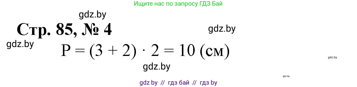 Математика, 3 класс Учебник, авторы: Муравьева Галина Леонидовна, Урбан Мария Анатольевна, издательство Национальный институт образования, Минск, 2021, оранжевого цвета, Часть 1, страница 85, номер 4, Решение 3