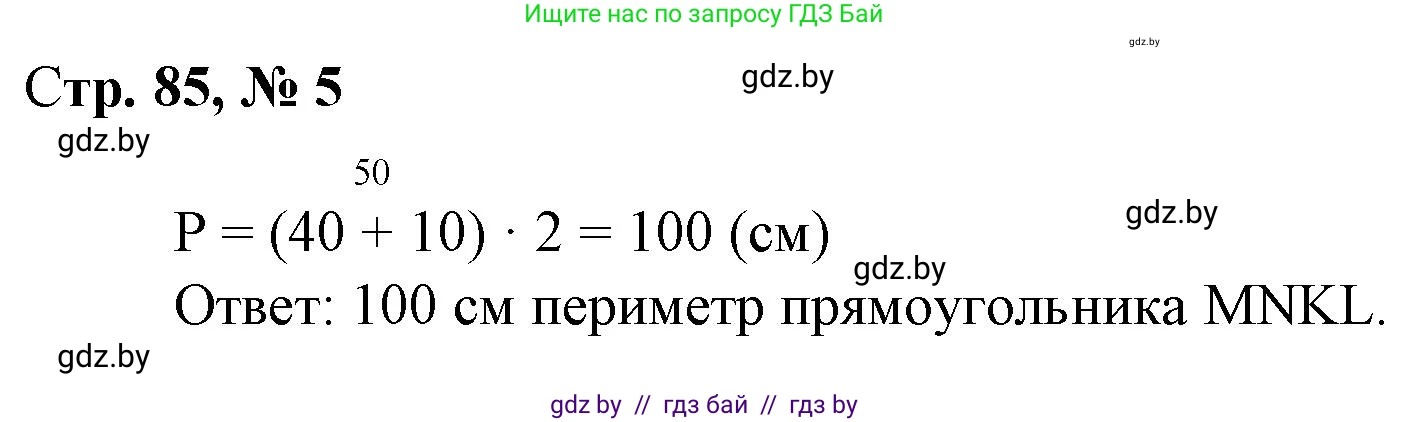 Математика, 3 класс Учебник, авторы: Муравьева Галина Леонидовна, Урбан Мария Анатольевна, издательство Национальный институт образования, Минск, 2021, оранжевого цвета, Часть 1, страница 85, номер 5, Решение 3