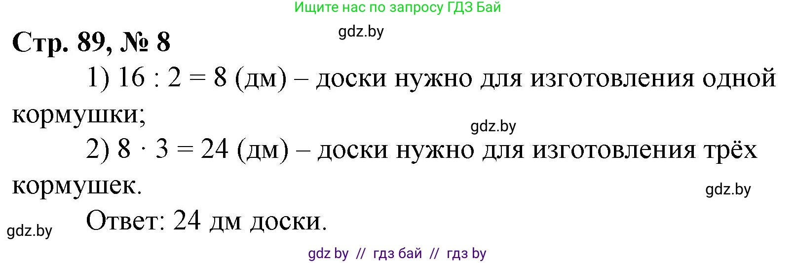 Математика, 3 класс Учебник, авторы: Муравьева Галина Леонидовна, Урбан Мария Анатольевна, издательство Национальный институт образования, Минск, 2021, оранжевого цвета, Часть 1, страница 89, номер 8, Решение 3