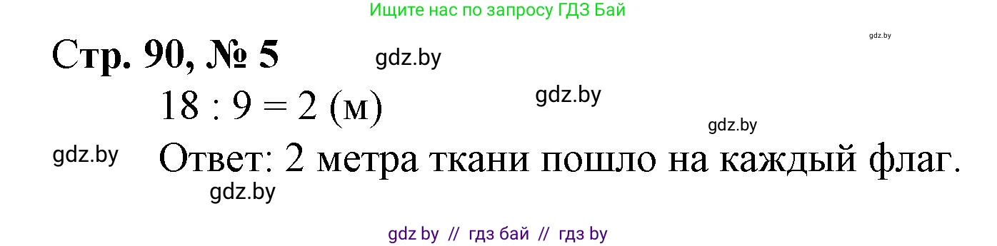 Математика, 3 класс Учебник, авторы: Муравьева Галина Леонидовна, Урбан Мария Анатольевна, издательство Национальный институт образования, Минск, 2021, оранжевого цвета, Часть 1, страница 90, номер 5, Решение 3