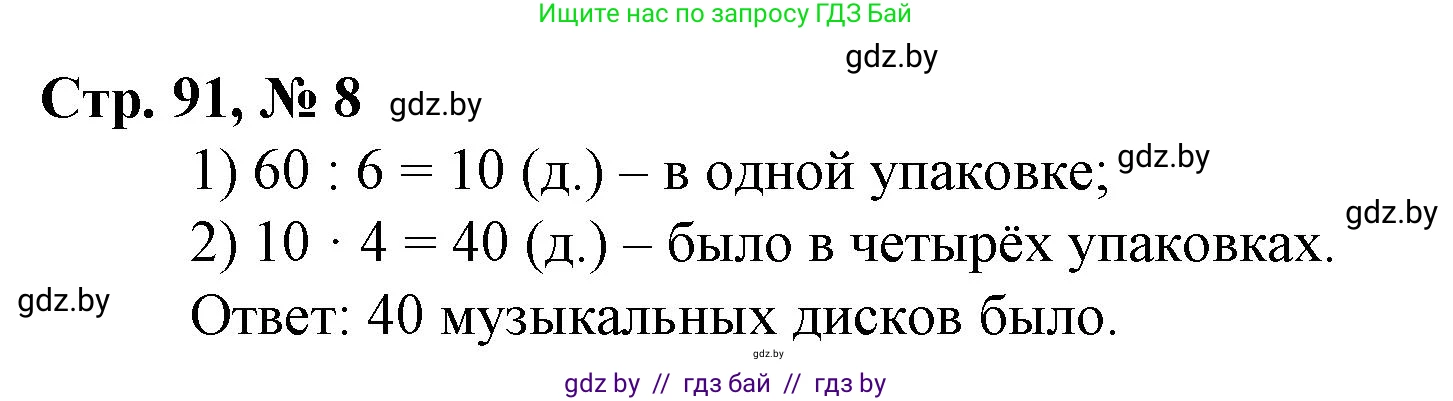 Математика, 3 класс Учебник, авторы: Муравьева Галина Леонидовна, Урбан Мария Анатольевна, издательство Национальный институт образования, Минск, 2021, оранжевого цвета, Часть 1, страница 91, номер 8, Решение 3