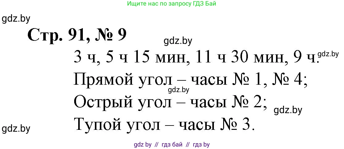 Математика, 3 класс Учебник, авторы: Муравьева Галина Леонидовна, Урбан Мария Анатольевна, издательство Национальный институт образования, Минск, 2021, оранжевого цвета, Часть 1, страница 91, номер 9, Решение 3