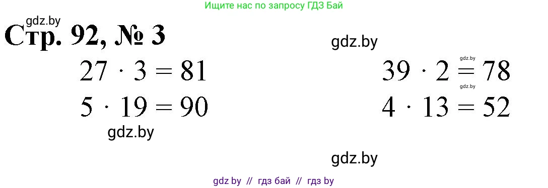 Математика, 3 класс Учебник, авторы: Муравьева Галина Леонидовна, Урбан Мария Анатольевна, издательство Национальный институт образования, Минск, 2021, оранжевого цвета, Часть 1, страница 92, номер 3, Решение 3