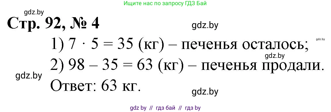 Математика, 3 класс Учебник, авторы: Муравьева Галина Леонидовна, Урбан Мария Анатольевна, издательство Национальный институт образования, Минск, 2021, оранжевого цвета, Часть 1, страница 92, номер 4, Решение 3