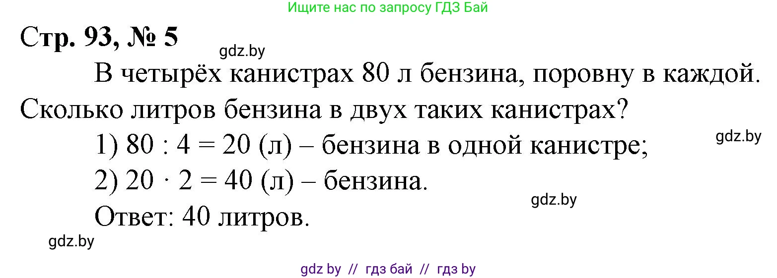 Математика, 3 класс Учебник, авторы: Муравьева Галина Леонидовна, Урбан Мария Анатольевна, издательство Национальный институт образования, Минск, 2021, оранжевого цвета, Часть 1, страница 93, номер 5, Решение 3