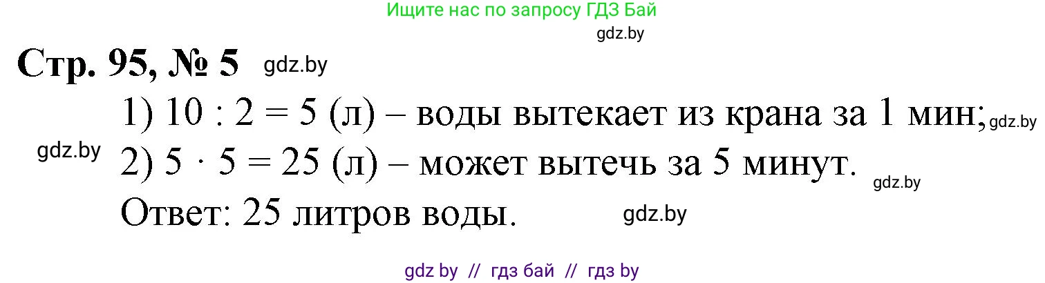Математика, 3 класс Учебник, авторы: Муравьева Галина Леонидовна, Урбан Мария Анатольевна, издательство Национальный институт образования, Минск, 2021, оранжевого цвета, Часть 1, страница 95, номер 5, Решение 3