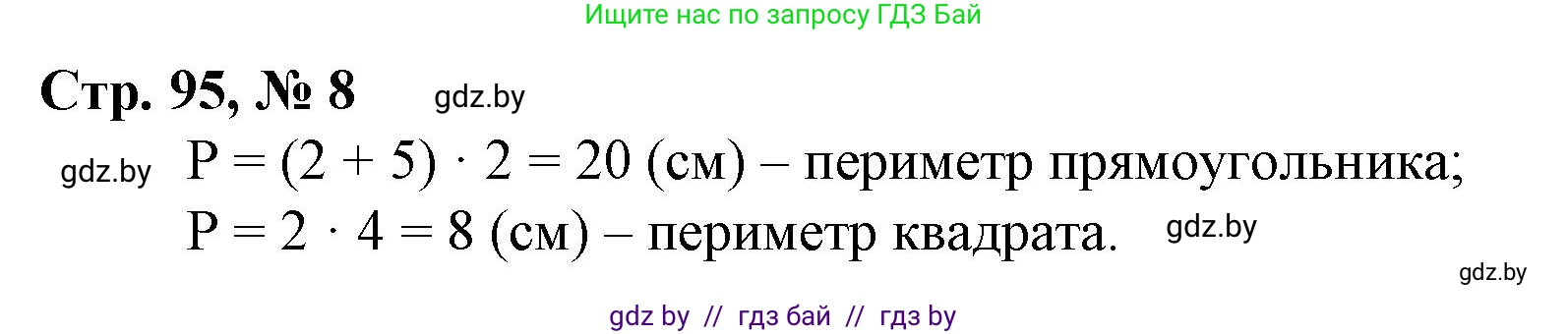 Математика, 3 класс Учебник, авторы: Муравьева Галина Леонидовна, Урбан Мария Анатольевна, издательство Национальный институт образования, Минск, 2021, оранжевого цвета, Часть 1, страница 95, номер 8, Решение 3